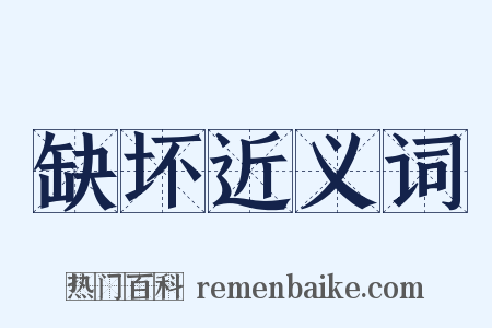 缺坏近义词是什么意思的图片